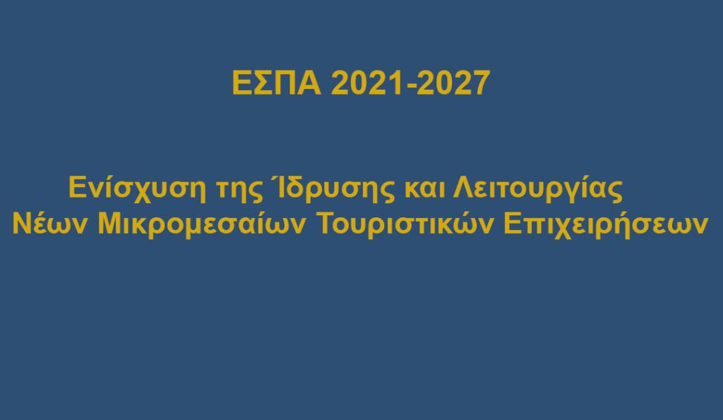 Ενίσχυση της Ίδρυσης και Λειτουργίας νέων Τουριστικών Επιχειρήσεων - ΕΣΠΑ 2021-2027