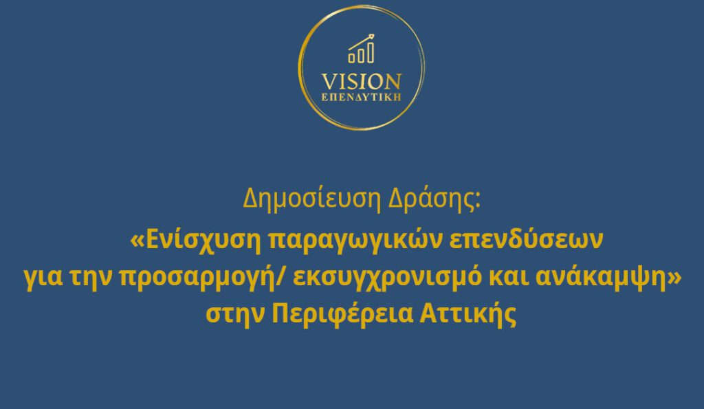 Ενίσχυση παραγωγικών επενδύσεων στην Αττική