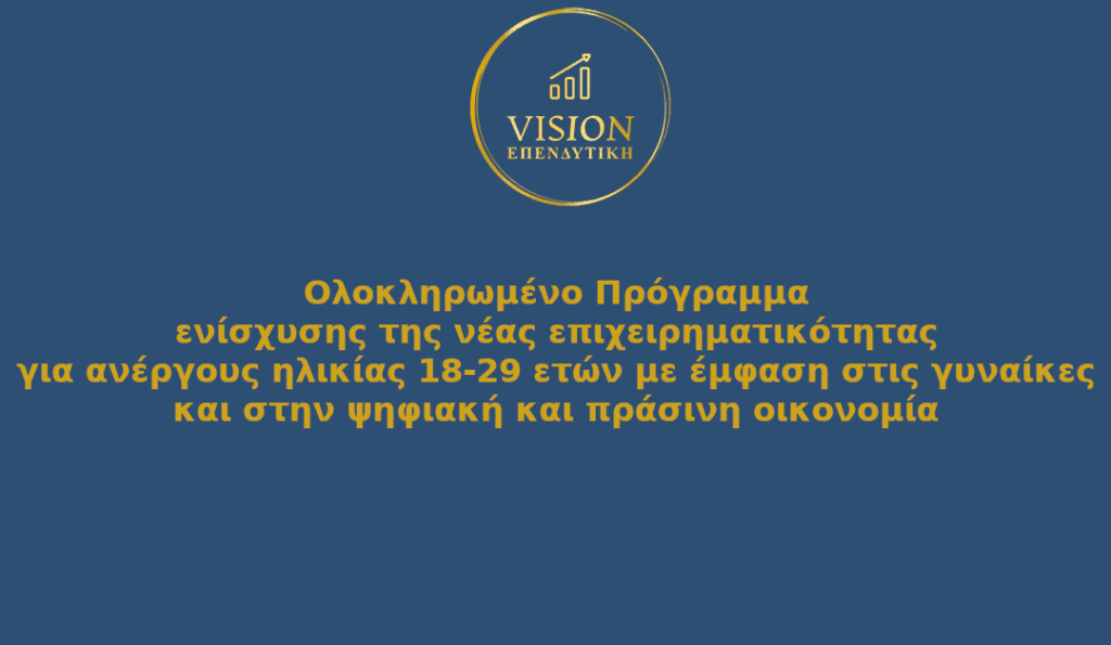 Ολοκληρωμένο Πρόγραμμα ενίσχυσης της νέας επιχειρηματικότητας για ανέργους ηλικίας 18-29 ετών με έμφαση στις γυναίκες και στην ψηφιακή και πράσινη οικονομία